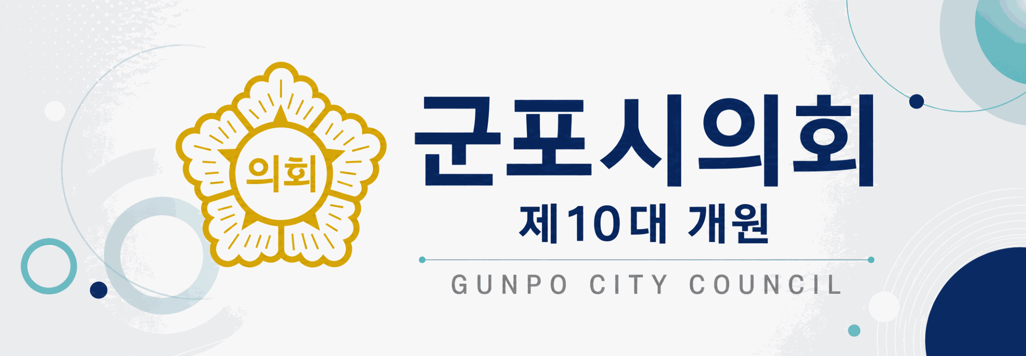 군포시의회 10대 개원