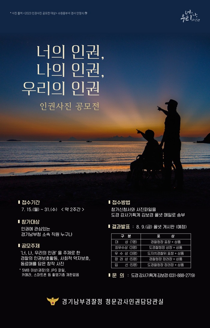 경기남부경찰청,  2024 인권사진 공모전 수상작 선정