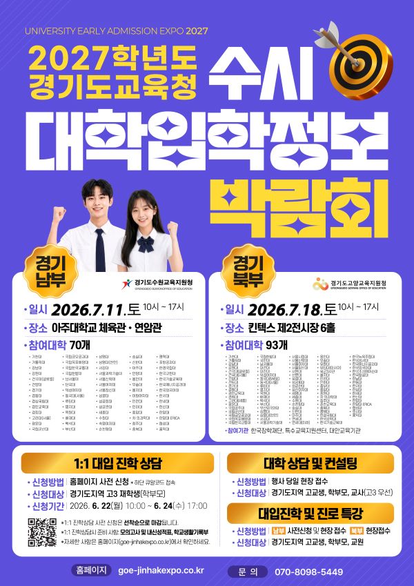 “입시 불안 끝!” 대학별 입학정보 한자리에 2027 경기도교육청 수시 대학입학정보박람회 개최