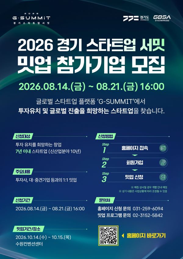 ‘경기 스타트업 서밋’ 1:1 밋업 참가기업 모집…투자유치부터 사업협력까지