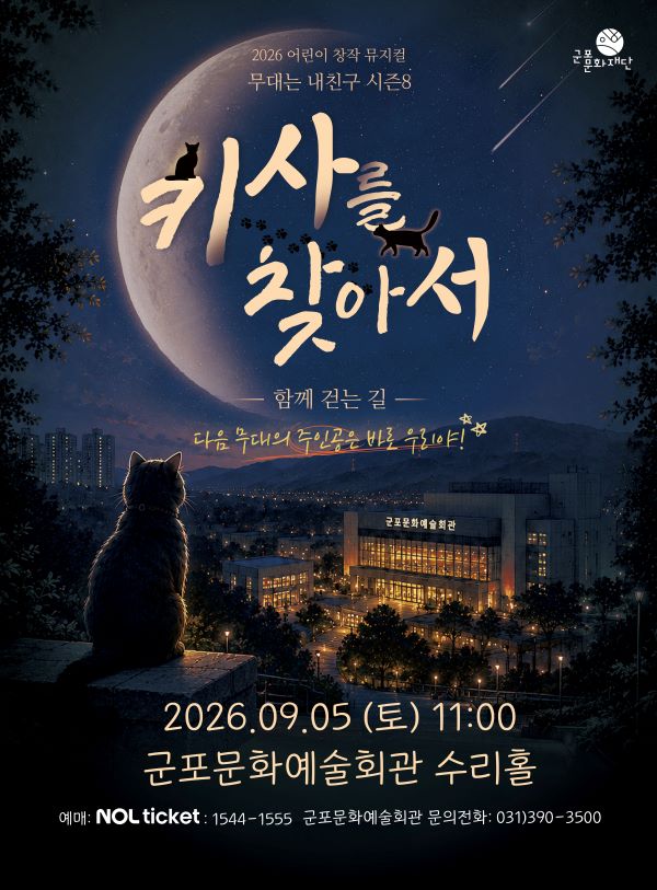 군포문화재단, 어린이 창작뮤지컬 ‘키사를 찾아서’ 9월 무대에