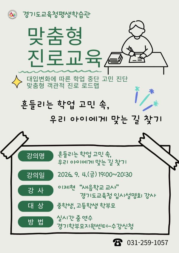경기도교육청평생학습관, 학교 밖 청소년 대상 맞춤형 진로교육 운영