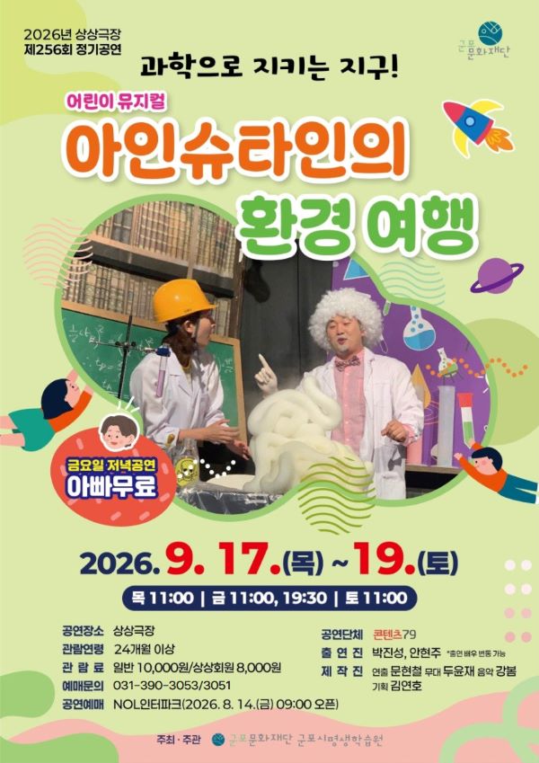 군포시평생학습원, 어린이 뮤지컬‘아인슈타인의 환경 여행’공연