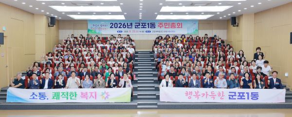 군포시 군포1동, '2026년 주민총회' 성황리 개최… 내년 마을사업 직접 결정