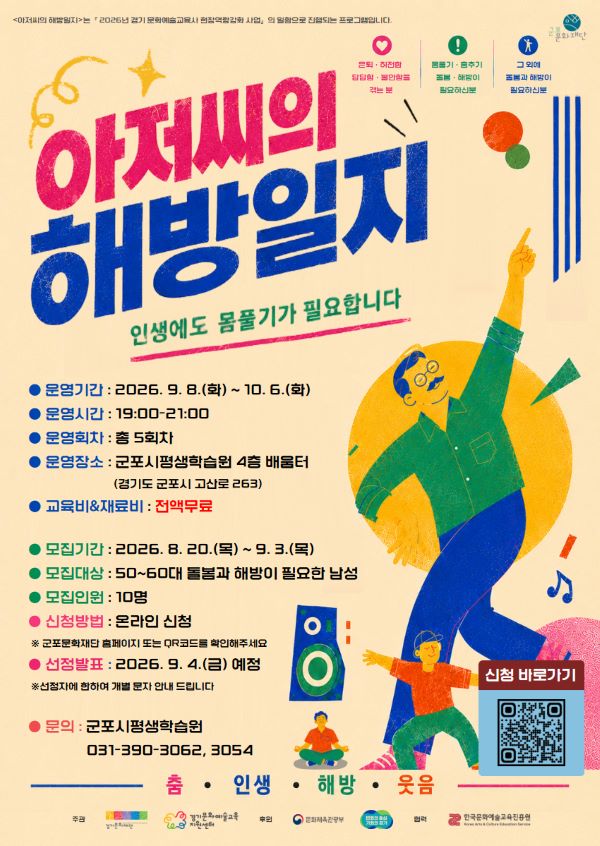 군포문화재단, 중장년 남성 대상 문화예술교육 ‘아저씨의 해방일지’ 운영