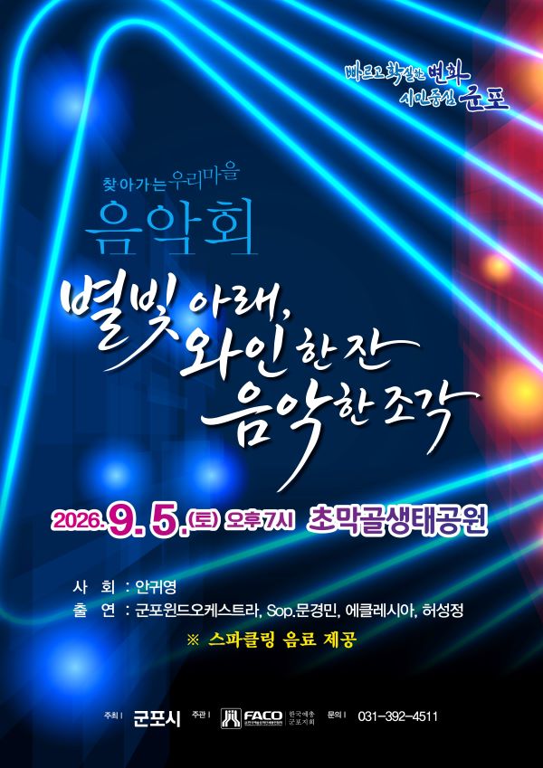 군포시, 오는 9월 5일 초막골 생태공원서 ‘찾아가는 우리마을 음악회’ 개최