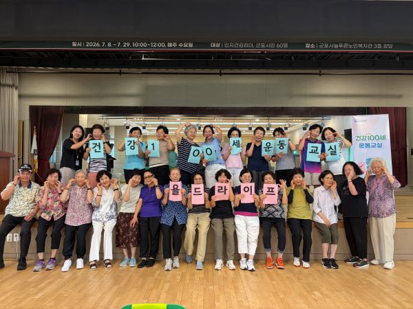 군포시늘푸른노인복지관, 국민건강보험공단 협력‘건강100세운동교실’운영