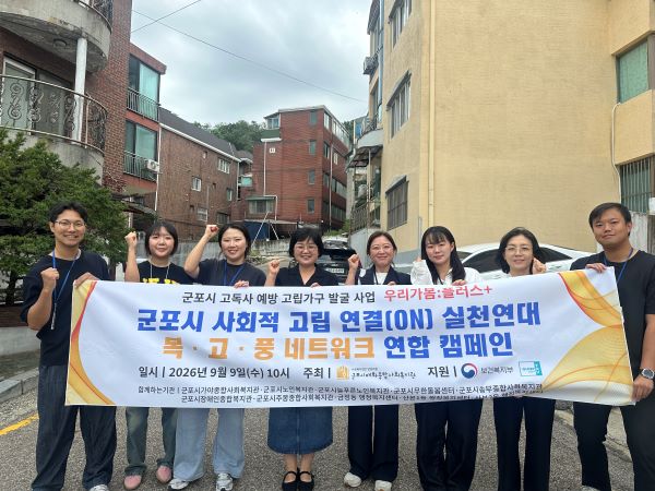 군포시, 고독사 예방 고립가구 발굴 ‘우리가봄 플러스’연합 캠페인 실시