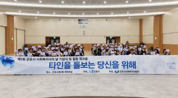 군포시, 제1회 사회복지사의 날 기념식 개최